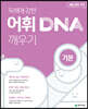 어휘 DNA 깨우기 기본(22)