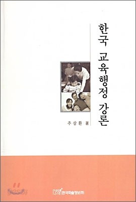 한국 교육행정 강론