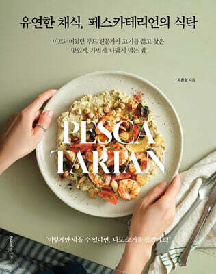 유연한 채식, 페스카테리언의 식탁