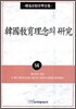 한국교육이념의 연구