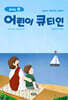 어린이 큐티인 (월간) : 8월 [2026]