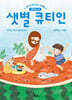 샛별 큐티인 (월간) : 8월 [2026]