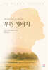 주님의 기도로 만나는 우리 아버지