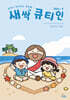 새싹 큐티인 (월간) : 8월 [2026]