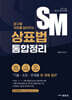 2027 변리사 1차 SM 상표법 통합정리