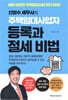주택임대사업자 등록과 절세 비법