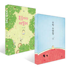 복숭아와 애벌레 + 수박 수영장 세트