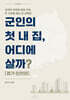 군인의 첫 내 집, 어디에 살까? 경기인천편