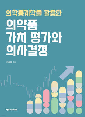 의학통계학을 활용한 의약품 가치 평가와 의사결정