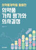 의학통계학을 활용한 의약품 가치 평가와 의사결정