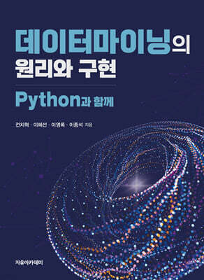 데이터마이닝의 원리와 구현 : Python과 함께