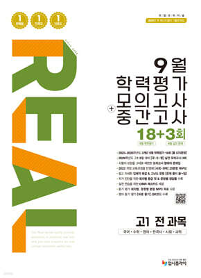 리얼 오리지널 9월 학력평가 모의고사 + 중간고사 고1 전과목 (2026년)