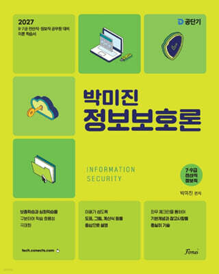 2027 공단기 박미진 정보보호론