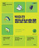 2027 공단기 박미진 정보보호론