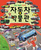 자동차 박물관