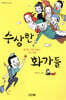 수상한 화가들