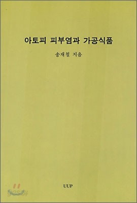 아토피 피부염과 가공식품