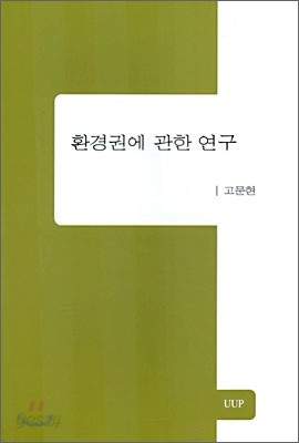 환경권에 관한 연구