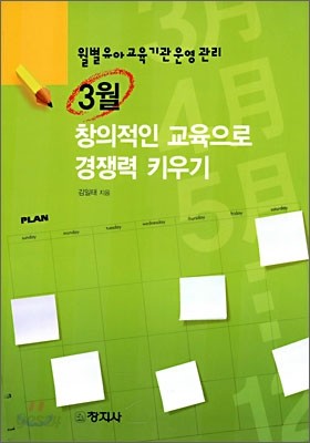 3월 창의적인 교육으로 경쟁력 키우기