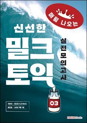 밀크토익 실전 모의고사 3 (매월 나오는 신선한 토익)