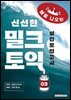 밀크토익 실전 모의고사 3 (매월 나오는 신선한 토익)
