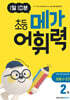 1일 10분 초등 메가 어휘력 2권 초등 1~2학년