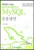 데이터베이스 MYSQL 응용방안