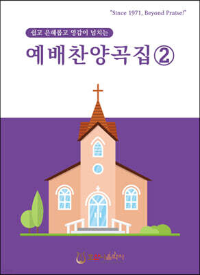 예배찬양곡집 2