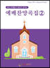 예배찬양곡집 2