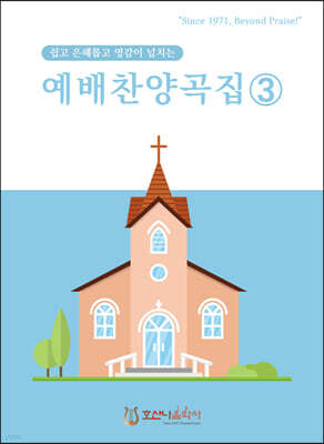 예배찬양곡집 3
