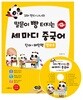 꼬마 판다 나나의 말문이 빵 터지는 세 마디 중국어 단어+패턴책 옐로우