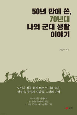 50년 만에 쓴, 70년대 나의 군대 생활 이야기