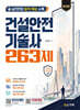 건설안전기술사 263제