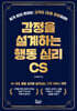 감정을 설계하는 행동 심리 CS
