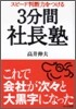 スピ-ド判斷力をつける 3分間社長塾