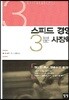 스피드 경영 3분 사장학