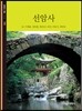 선암사