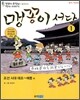 맹꽁이 서당 1