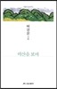 야산을 보며