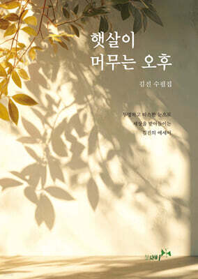 햇살이 머무는 오후