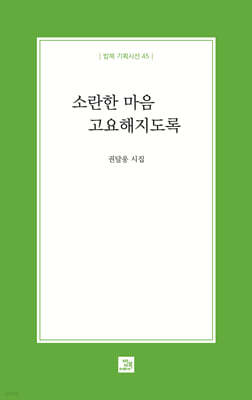 소란한 마음 고요해지도록