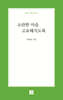 소란한 마음 고요해지도록