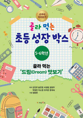 골라 먹는 초등 성장박스 : 5-6학년