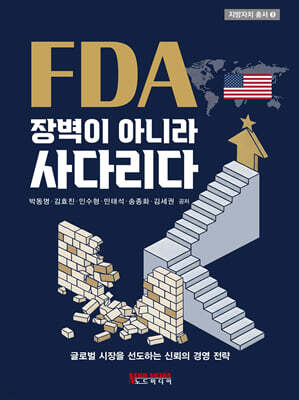 FDA 장벽이 아니라 사다리다