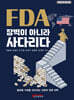 FDA 장벽이 아니라 사다리다
