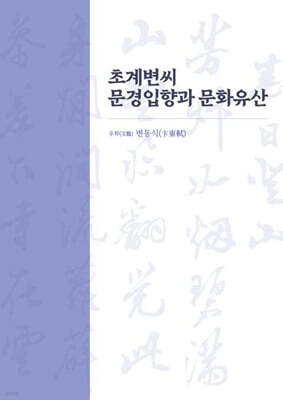 초계변씨 문경입향과 문화유산