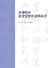 초계변씨 문경입향과 문화유산