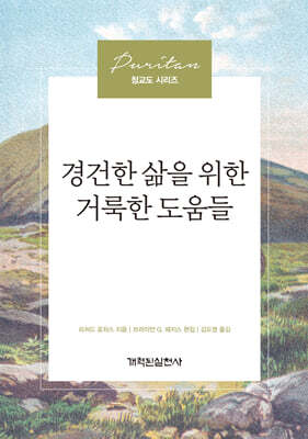 경건한 삶을 위한 거룩한 도움들