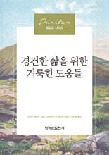경건한 삶을 위한 거룩한 도움들