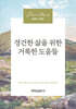 경건한 삶을 위한 거룩한 도움들